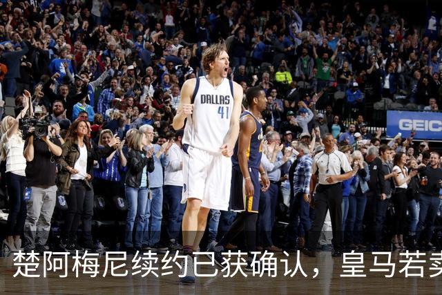 楚阿梅尼续约已获确认，皇马若卖将要价1亿！曼联签他需两大前提