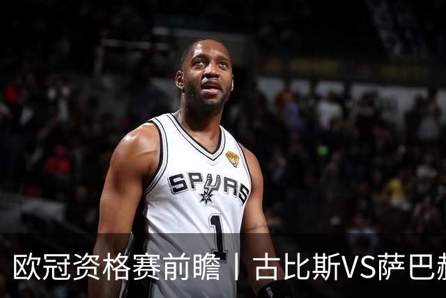欧冠资格赛前瞻丨古比斯VS萨巴赫：客队三倍身价碾压，一球优势在手