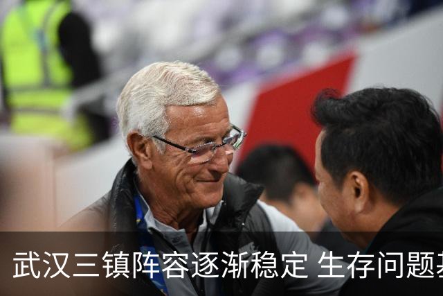 武汉三镇阵容逐渐稳定 生存问题基本得到解决