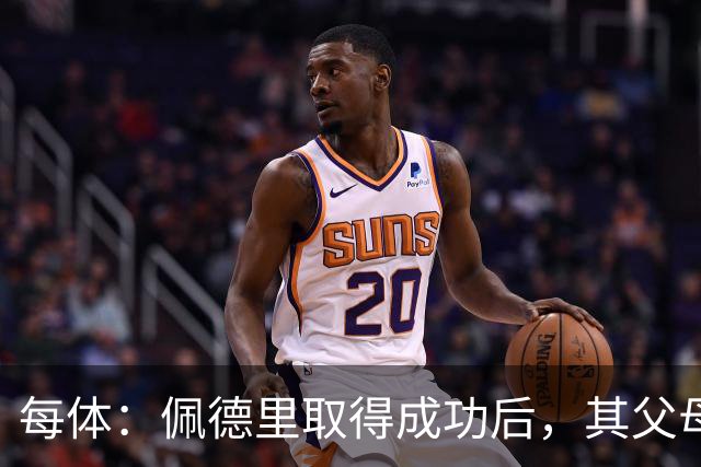 每体：佩德里取得成功后，其父母关闭了营业了53年的酒吧
