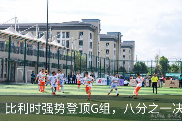 比利时强势登顶G组，八分之一决赛或将重演与美国男足的经典对决！