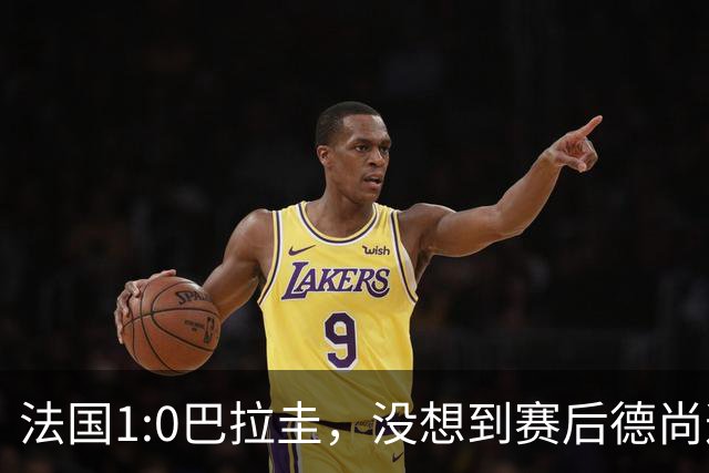 法国1:0巴拉圭，没想到赛后德尚这样说，姆巴佩超越梅西只是时间问题？
