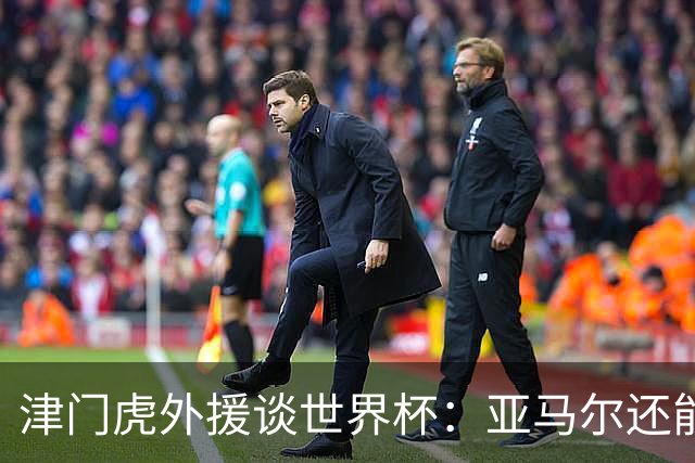 津门虎外援谈世界杯：亚马尔还能突破上限，C罗有望连续6届进球