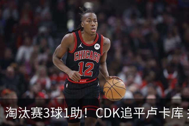 淘汰赛3球1助！CDK追平卢卡库 并列比利时一关键纪录