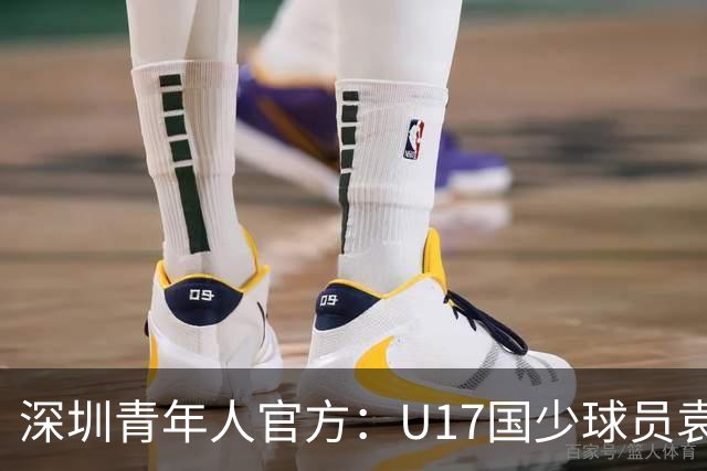 深圳青年人官方：U17国少球员袁博涵正式升入一线队