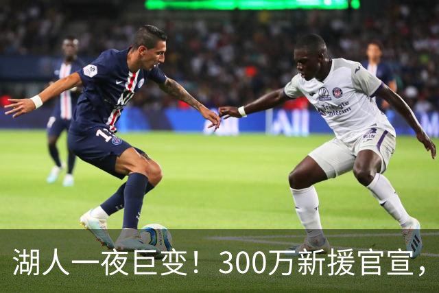 湖人一夜巨变！300万新援官宣，布朗尼被甩卖？4换1交易方案曝光