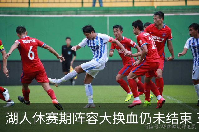 湖人休赛期阵容大换血仍未结束 三球员挂牌针对性补全争冠短板