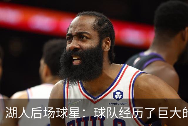 湖人后场球星：球队经历了巨大的变化，教练组要我做什么我都愿意