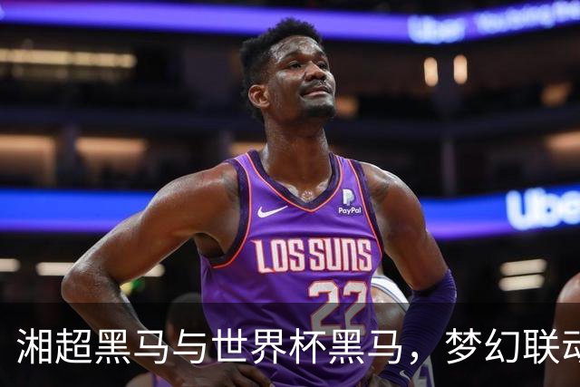 湘超黑马与世界杯黑马，梦幻联动