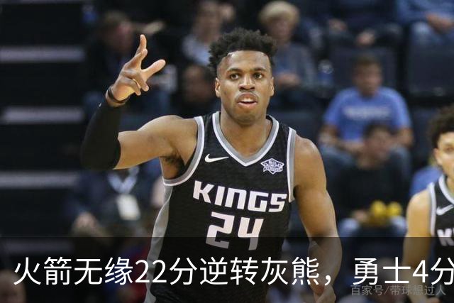 火箭无缘22分逆转灰熊，勇士4分险胜湖人！NBA夏联决赛赛程出炉