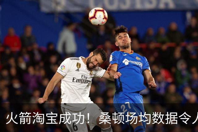 火箭淘宝成功！桑顿场均数据令人满意 媒体人：他专注于自己角色