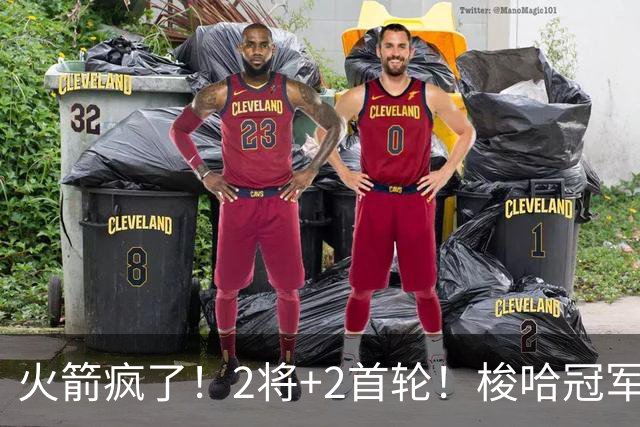 火箭疯了！2将+2首轮！梭哈冠军后卫！西部变天了？