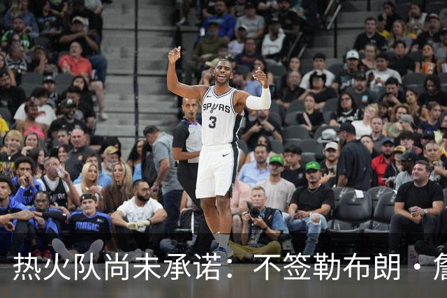热火队尚未承诺：不签勒布朗·詹姆斯，就签德玛尔·德罗赞