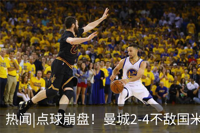 热闻|点球崩盘！曼城2-4不敌国米，马雷斯卡执教生涯首秀无缘开门红