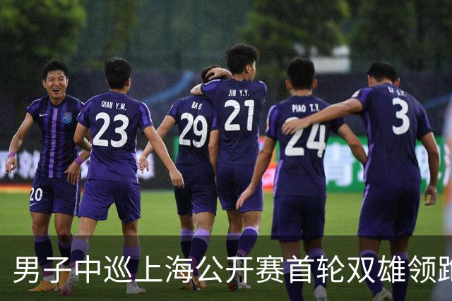 男子中巡上海公开赛首轮双雄领跑 领先榜呈白热化