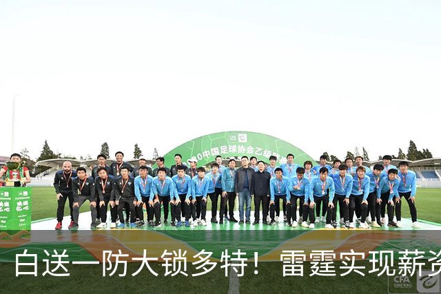 白送一防大锁多特！雷霆实现薪资瘦身 三核+新秀模式想无限续杯？