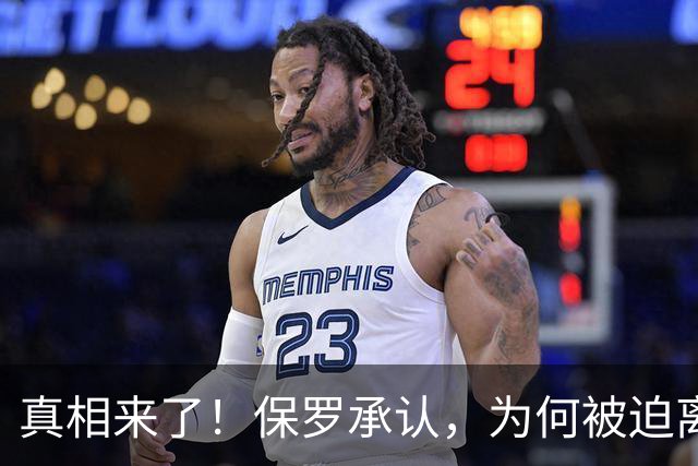 真相来了！保罗承认，为何被迫离开快船？