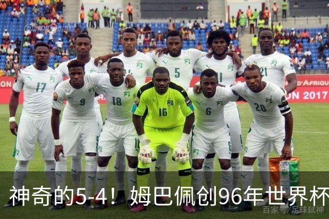 神奇的5-4！姆巴佩创96年世界杯历史，萨卡3球恐将图赫尔打下课