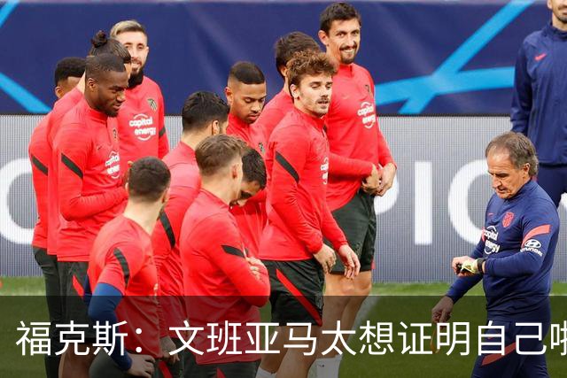 福克斯：文班亚马太想证明自己啦，垄断所有的球权，他就是下一个保罗