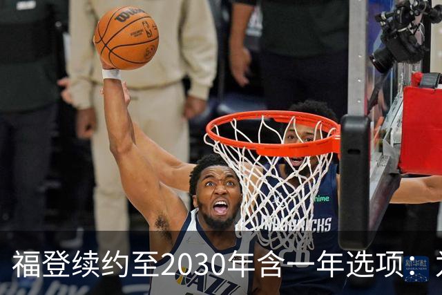 福登续约至2030年含一年选项：为曼城踢球意味着一切