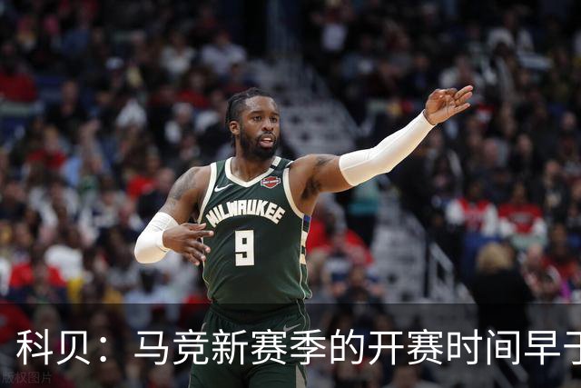 科贝：马竞新赛季的开赛时间早于皇马和巴萨，系俱乐部主动申请