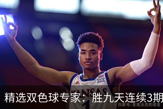 精选双色球专家：胜九天连续3期中奖揽超300万
