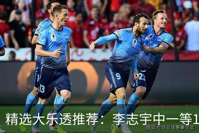 精选大乐透推荐：李志宇中一等1151万累擒3638万！