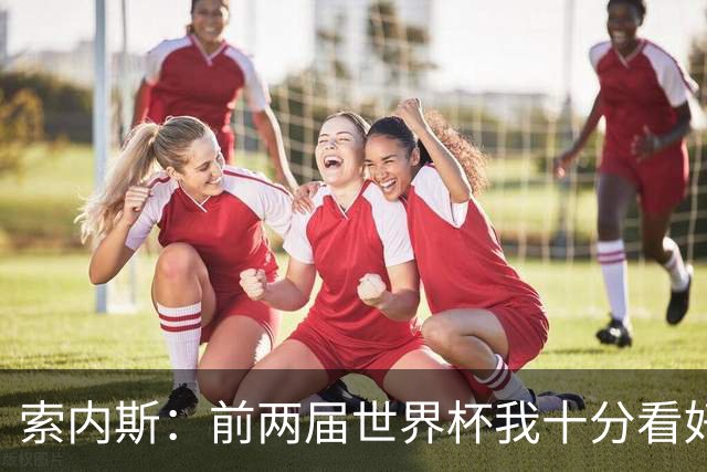 索内斯：前两届世界杯我十分看好英格兰，但今年不再有这种想法