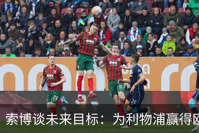 索博谈未来目标：为利物浦赢得欧冠，我还欠着匈牙利一次世界杯