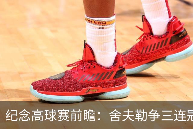纪念高球赛前瞻：舍夫勒争三连冠 麦克罗伊归来