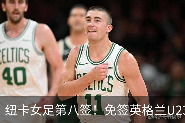纽卡女足第八签！免签英格兰U23中场布拉德利