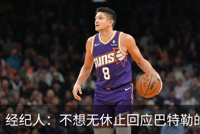 经纪人：不想无休止回应巴特勒的交易流言 勇士都支持他康复归来