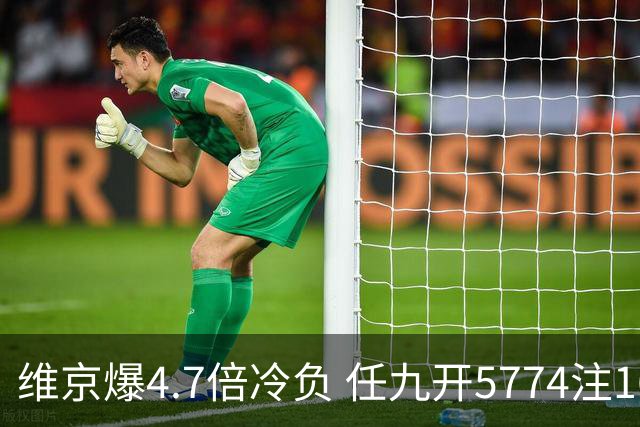 维京爆4.7倍冷负 任九开5774注1626元