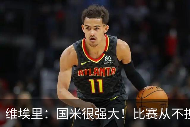 维埃里：国米很强大！比赛从不担心他们无法进球