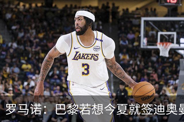 罗马诺：巴黎若想今夏就签迪奥曼德得花超1亿欧 穆阿尼转会仍在谈
