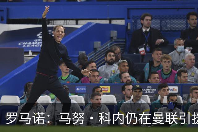罗马诺：马努·科内仍在曼联引援名单中，但后者仍需明确预算