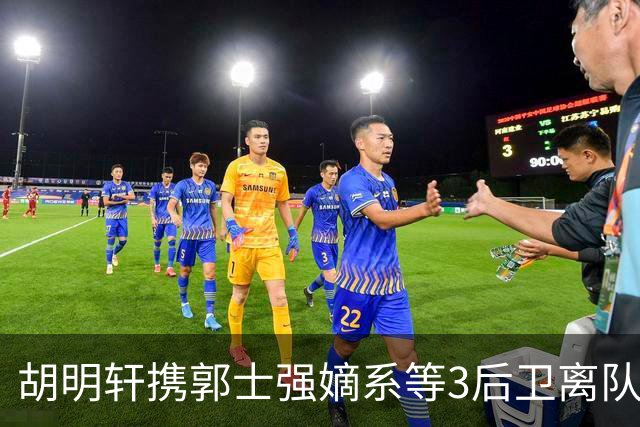 胡明轩携郭士强嫡系等3后卫离队！谁来入替？赵维伦不如混血后卫