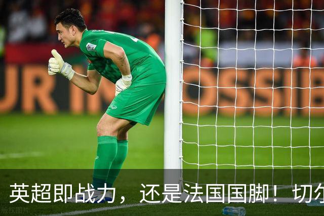 英超即战力，还是法国国脚！切尔西防线补强，5200万镑签拉克鲁瓦