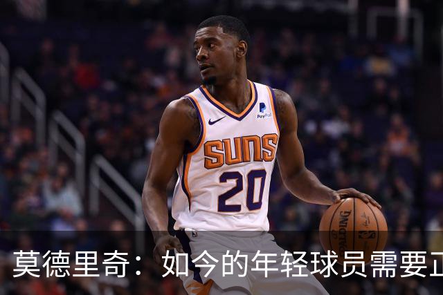 莫德里奇：如今的年轻球员需要正确指引，足球之外充斥着各式干扰