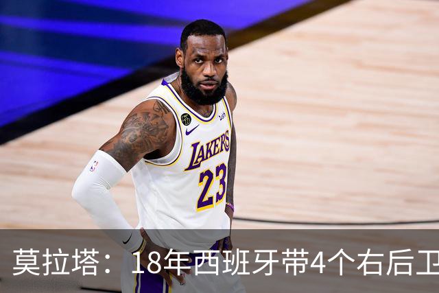 莫拉塔：18年西班牙带4个右后卫都不带我 哈维叫我去巴萨差点成行