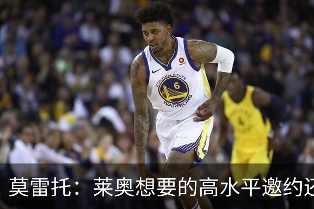 莫雷托：莱奥想要的高水平邀约还不存在，费内巴切愿意买下他