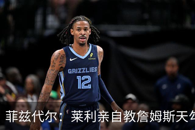 菲兹代尔：莱利亲自教詹姆斯天勾 詹姆斯学一天就在比赛投进三个
