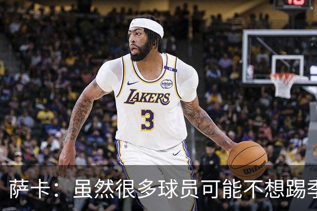 萨卡：虽然很多球员可能不想踢季军战，但我很高兴能出战
