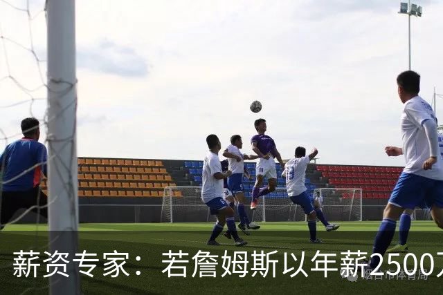 薪资专家：若詹姆斯以年薪2500万续约 湖人将最多拥有2500万空间