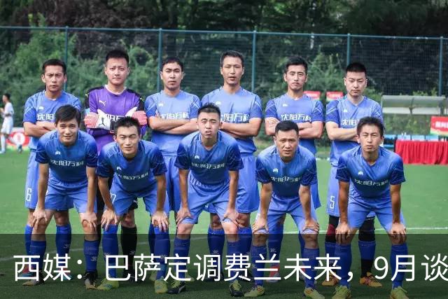 西媒：巴萨定调费兰未来，9月谈判若离队需球员主动提
