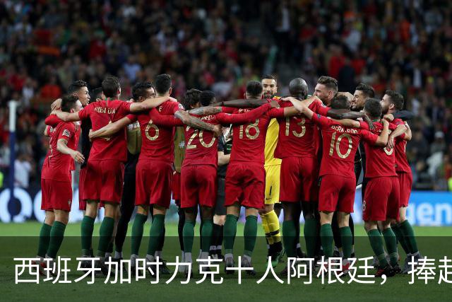西班牙加时力克十人阿根廷，捧起2026世界杯冠军奖杯