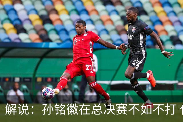 解说：孙铭徽在总决赛不如不打 但大家对他的批评是有点过了