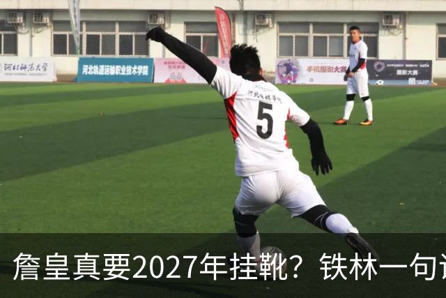 詹皇真要2027年挂靴？铁林一句话让76人争冠阵容瞬间变“临终关怀队”