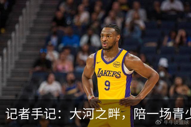 记者手记：大河之畔，陪一场青少年足球赛慢慢“长大”