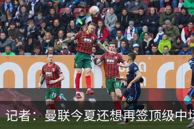 记者：曼联今夏还想再签顶级中场，目标科内和楚阿梅尼
